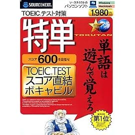 特単600 TOEIC(R)TESTスコア直結ボキャビル(アマレイハパッケージ版)