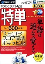 特単600 TOEIC(R)TESTスコア直結ボキャビル(アマレイハパッケージ版)