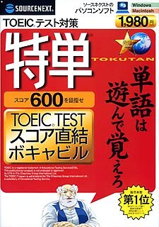 特単600 TOEIC(R)TESTスコア直結ボキャビル(アマレイハパッケージ版)
