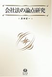 会社法の論点研究―附・国際金融法の論点
