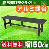 リーベ　アルミ縁台／1500mmタイプ　幅150×奥行36×高40cm　※高さ調整アジャスター付き　●13035220-003