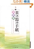 ���̓��̎莆����W�\�����E����̈ē��󂩂��L�܂�