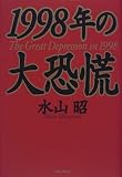 1998年の大恐慌/