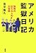 アメリカ監獄日記―無実の囚われ人の大冒険