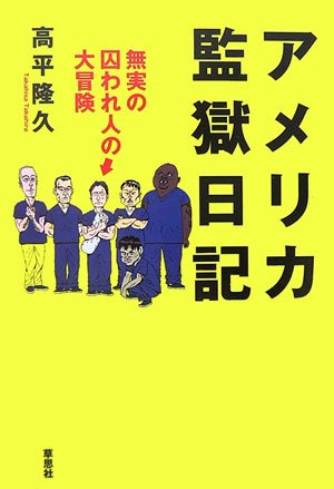アメリカ監獄日記 アメリカ監獄日記