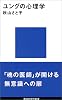 ユングの心理学 (講談社現代新書 (677))