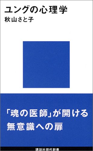 Cover image : ユングの心理学 (講談社現代新書 (677))