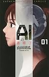 AIの遺電子(1)(少年チャンピオン・コミックス)