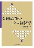 金融恐慌のマクロ経済学