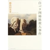 白バラ四姉妹殺人事件