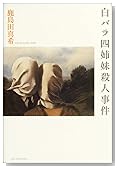 白バラ四姉妹殺人事件