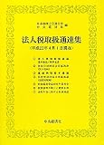 法人税取扱通達集―平成二十二年四月一日現在