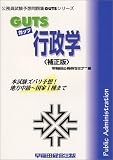GUTS行政学 (公務員試験予想問題集GUTSシリーズ)