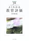 よくわかる教育評価 (やわらかアカデミズム・わかるシリーズ)
