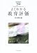 よくわかる教育評価 (やわらかアカデミズム・わかるシリーズ)