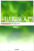 司法臨床入門―家裁調査官のアプローチ