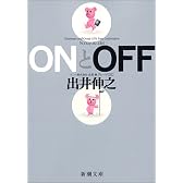 ONとOFF (新潮文庫)