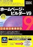 SOURCENEXT Selection IBM ホームページ・ビルダー V9 謝恩キャンペーン版 バージョンアップ版 (スリムパッケージ版)の画像