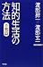 知的生活の方法・音楽篇 (WAC BUNKO)