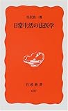 日常生活の法医学
