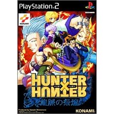 HUNTER×HUNTER　龍脈の祭壇