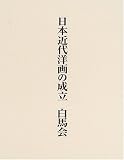 日本近代洋画の成立 白馬会/