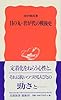 日の丸・君が代の戦後史 (岩波新書)