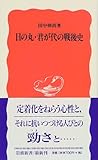 日の丸・君が代の戦後史