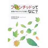 フィトンチッドってなに?―植物の知られざる働き