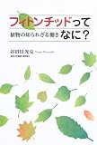 フィトンチッドってなに?―植物の知られざる働き