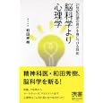 脳科学より心理学 ２１世紀の頭のよさを身につける技術<br>和田秀樹 著 <br>ディスカヴァー・トゥエンティワン<br>1050円<br>ISBN:9784887598829