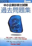 中小企業診断士試験2次試験過去問題集〈2007年版〉 中小企業診断士試験2次試験過去問題集〈2007年版〉