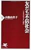 友だち不信社会 (PHP新書)