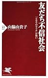 書評 友だち不信社会 by 苺香