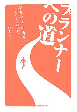 プランナーへの道―「キカクノチカラ」‐七日間の特別授業