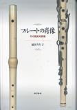 フルートの肖像 その歴史的変遷