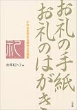 お礼の手紙お礼のはがき―これでOK!そのまま写せる便利な文例集 (これでOK!)