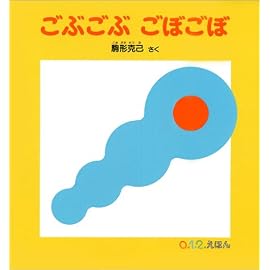 ごぶごぶごぼごぼ (0.1.2.えほん)