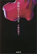 肉体のファンタジア (集英社文庫)