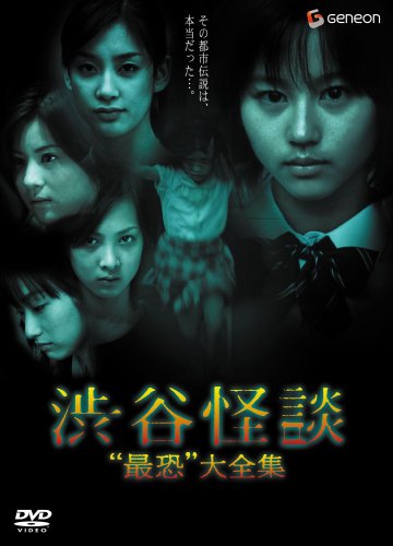 渋谷怪談 -&ldquo;最恐&rdquo;大全集-