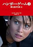 ハンガー・ゲーム２　上燃え広がる炎【電子特装版】 (MF文庫ダ・ヴィンチ)