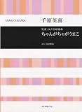 児童・女声合唱組曲 ちゃんがちゃがうまこ 詩:宮沢賢治
