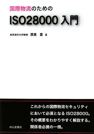 国際物流のためのISO28000入門