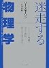 迷走する物理学