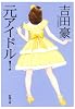元アイドル! (新潮文庫)
