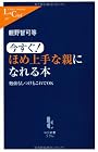 今すぐ!ほめ上手な親になれる本―勉強もしつけもこれでOK (中公新書ラクレ)