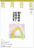 イメージ: 教育音楽 小学版 2008年 09月号 [雑誌]