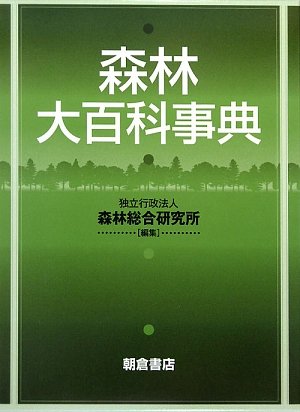 森林大百科事典