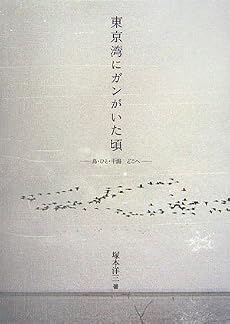 東京湾にガンがいた頃―鳥・ひと・干潟どこへ