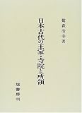日本古代の王家・寺院と所領